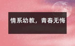 情系幼教，青春無悔