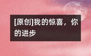 [原創(chuàng)]我的驚喜，你的進(jìn)步