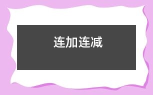 連加、連減