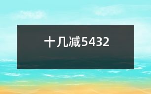 十幾減5、4、3、2