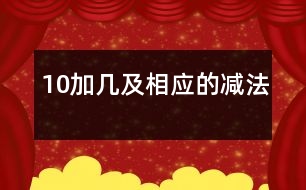 10加幾及相應的減法