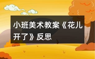 小班美術(shù)教案《花兒開(kāi)了》反思