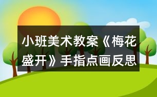 小班美術(shù)教案《梅花盛開》手指點畫反思