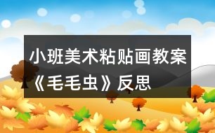 小班美術(shù)粘貼畫教案《毛毛蟲(chóng)》反思