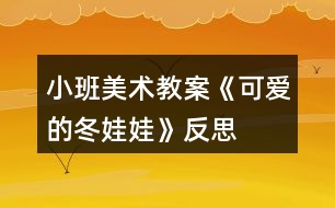 小班美術教案《可愛的冬娃娃》反思
