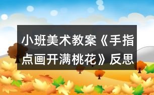 小班美術教案《手指點畫開滿桃花》反思