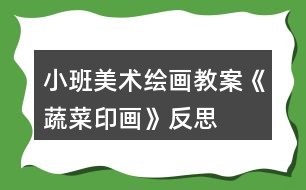 小班美術繪畫教案《蔬菜印畫》反思