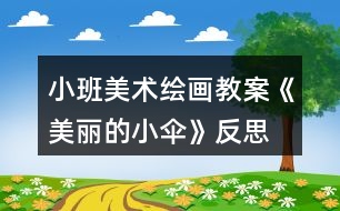 小班美術(shù)繪畫教案《美麗的小傘》反思