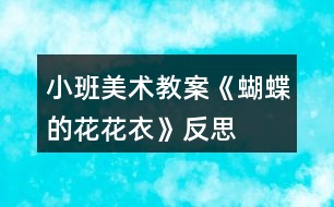 小班美術(shù)教案《蝴蝶的花花衣》反思