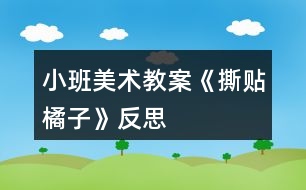 小班美術(shù)教案《撕貼橘子》反思