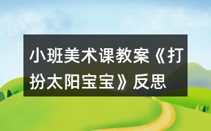 小班美術(shù)課教案《打扮太陽寶寶》反思