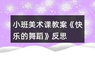 小班美術(shù)課教案《快樂的舞蹈》反思