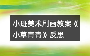 小班美術(shù)刷畫(huà)教案《小草青青》反思
