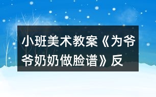 小班美術教案《為爺爺、奶奶做臉譜》反思