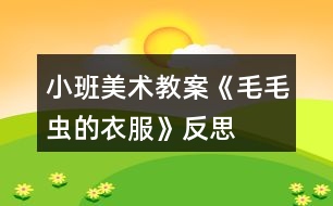 小班美術(shù)教案《毛毛蟲的衣服》反思