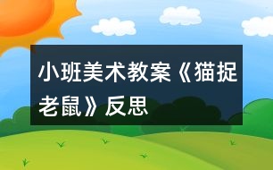 小班美術(shù)教案《貓捉老鼠》反思