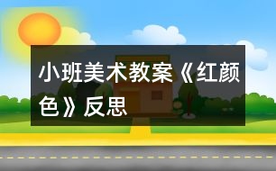小班美術教案《紅顏色》反思