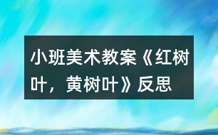 小班美術(shù)教案《紅樹(shù)葉，黃樹(shù)葉》反思