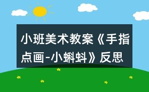 小班美術(shù)教案《手指點(diǎn)畫-小蝌蚪》反思