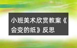 小班美術欣賞教案《會變的紙》反思