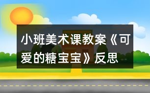 小班美術(shù)課教案《可愛(ài)的糖寶寶》反思