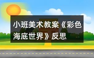 小班美術教案《彩色海底世界》反思