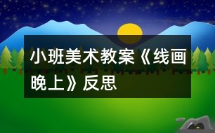 小班美術教案《線畫晚上》反思