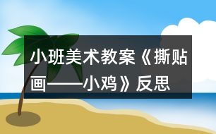 小班美術(shù)教案《撕貼畫(huà)――小雞》反思