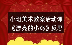 小班美術(shù)教案活動課《漂亮的小雞》反思