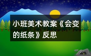 小班美術(shù)教案《會變的紙條》反思