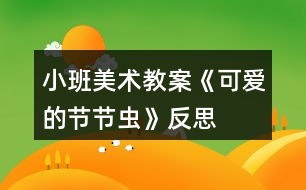 小班美術(shù)教案《可愛(ài)的節(jié)節(jié)蟲(chóng)》反思