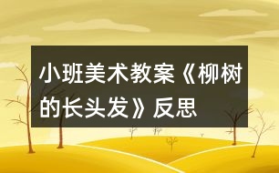 小班美術教案《柳樹的長頭發(fā)》反思