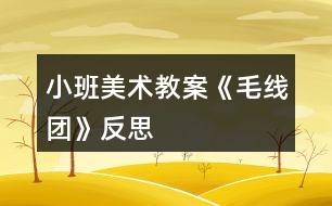 小班美術(shù)教案《毛線(xiàn)團(tuán)》反思