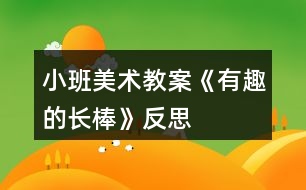 小班美術(shù)教案《有趣的長(zhǎng)棒》反思