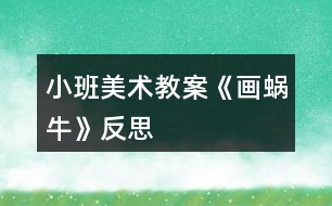 小班美術(shù)教案《畫蝸牛》反思