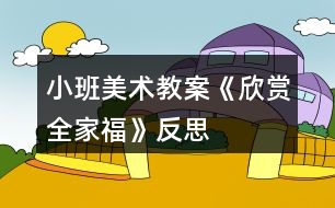 小班美術(shù)教案《欣賞全家?！贩此?></p>										
													<h3>1、小班美術(shù)教案《欣賞全家?！贩此?/h3><p><strong>活動(dòng)目標(biāo)：</strong></p><p>　　1、樂(lè)于為全家福制作相框，感受全家人在一起生活的幸福與甜蜜。</p><p>　　2、欣賞全家福能簡(jiǎn)單描述照片中的人物面部特征。</p><p>　　3、學(xué)習(xí)用粘貼的方法制作相框。</p><p>　　4、培養(yǎng)幼兒動(dòng)手操作的能力，并能根據(jù)所觀察到得現(xiàn)象大膽地在同伴之間交流。</p><p>　　5、引導(dǎo)幼兒能用輔助材料豐富作品，培養(yǎng)他們大膽創(chuàng)新能力。</p><p><strong>活動(dòng)準(zhǔn)備：</strong></p><p>　　幼兒收集全家福的照片、剪好的圓形、三角形紙片若干，相框人手一個(gè)、漿糊、棉簽、抹布</p><p><strong>活動(dòng)過(guò)程：</strong></p><p>　　一、欣賞歌曲《我愛(ài)我的家》，激發(fā)幼兒對(duì)家的情感。</p><p>　　二、欣賞幾幅全家福。</p><p>　　1、觀察照片中人物的五官特征，學(xué)一學(xué)照片人物的表情、感受一家人在一起的幸福和甜蜜。</p><p>　　2、提問(wèn)：小朋友，你們家有幾口人?請(qǐng)你來(lái)介紹自己的家吧?你發(fā)現(xiàn)爸爸和媽媽有什么不同的地方?</p><p>　　三、互相欣賞、介紹自己帶來(lái)的全家福。</p><p>　　四、為全家福制作相框。</p><p><strong>指導(dǎo)語(yǔ)：</strong></p><p>　　我們?nèi)腋Ｈ绻苡袀€(gè)相框就更美了?</p><p>　　1、認(rèn)識(shí)材料、了解制作相框的方法。</p><p>　　今天我們一起為照片做一個(gè)漂亮的相框，用什么來(lái)打扮相框呢?讓我們一起來(lái)看看。我們把漂亮的圓形和三角形紙片粘貼在相框上，這樣我們的相框才更漂亮。</p><p>　　2、幼兒操作，教師巡回指導(dǎo)</p><p>　　請(qǐng)你們想一想使用漿糊是我們應(yīng)該注意些什么?</p><p>　　五、教師總結(jié)，評(píng)價(jià)幼兒作品。</p><p><strong>活動(dòng)建議：</strong></p><p>　　1、活動(dòng)延伸：可以將幼兒的全家福作品布置成“我愛(ài)我的家”話題墻，引導(dǎo)幼兒欣賞。</p><p>　　2、關(guān)注學(xué)習(xí)品質(zhì)：全家福的畫(huà)面總是洋溢著愛(ài)的氣氛，散發(fā)著幸福和溫馨。教師在引導(dǎo)幼兒欣賞全家福時(shí)，應(yīng)注意激發(fā)幼兒主動(dòng)為全家福制作相框的愿望，并認(rèn)真完成制作。</p><p><strong>教學(xué)反思：</strong></p><p>　　本次開(kāi)展的美術(shù)活動(dòng)，不僅讓幼兒觀察人物的外表特征，分辨出每個(gè)人在家庭中的稱(chēng)呼，還讓幼兒感受家庭的親情，初步培養(yǎng)他們愛(ài)家庭、愛(ài)父母，尊敬老人的情感。</p><h3>2、小班教案《全家?！泛此?/h3><p><strong>活動(dòng)目標(biāo)：</strong></p><p>　　1.嘗試畫(huà)人物的半身像，能合理分布畫(huà)面。</p><p>　　2.通過(guò)說(shuō)說(shuō)畫(huà)畫(huà)，感受家庭中濃濃的親情。</p><p>　　3.讓幼兒體驗(yàn)自主、獨(dú)立、創(chuàng)造的能力。</p><p>　　4.感受繪畫(huà)的趣味性，體會(huì)創(chuàng)作的快樂(lè)。</p><p><strong>重點(diǎn)難點(diǎn)：</strong></p><p>　　重難點(diǎn)： 能夠利用線條繪畫(huà)出全家福的半身像，能夠合理分布畫(huà)面。</p><p><strong>活動(dòng)準(zhǔn)備：</strong></p><p>　　⒈投影儀、全家福照片。</p><p>　　⒉幼兒操作材料人手一份。</p><p><strong>活動(dòng)過(guò)程：</strong></p><p>　?、睂?dǎo)入——出示全家福。</p><p>　　出示全家福，激發(fā)幼兒參與活動(dòng)的興趣。</p><p>　　(班級(jí)幼兒的全家福照片一下子就吸引了幼兒的注意力。)</p><p>　?、部纯础⒄f(shuō)說(shuō)我的家庭。</p><p>　　師：這是誰(shuí)家的全家福?</p><p>　　師：他們拍照的位置是怎么樣的?</p><p>　　師：身高有什么不同?臉型有哪些區(qū)別?</p><p>　　師：如果讓你畫(huà)你的全家福，你先畫(huà)哪里?</p><p>　　小結(jié)：我們先從頭部開(kāi)始畫(huà)，然后畫(huà)身體，先把整個(gè)身體大的部分畫(huà)下來(lái)，再畫(huà)小的部分。</p><p>　　(根據(jù)照片的內(nèi)容，幼兒進(jìn)行觀察講述。主要是從站位、身高差距、一些表情出發(fā)。這個(gè)環(huán)節(jié)主要是讓幼兒能夠通過(guò)觀察，為下個(gè)環(huán)節(jié)的繪畫(huà)進(jìn)行鋪墊。</p><p>　　⒊教師示范。</p><p>　　教師進(jìn)行示范：要求：先想好頭部的位置應(yīng)該怎么擺放再進(jìn)行繪畫(huà)。</p><p>　　(美術(shù)活動(dòng)不一定要進(jìn)行示范，一旦示范之后幼兒就會(huì)模仿老師的繪畫(huà)內(nèi)容進(jìn)行繪畫(huà)。這個(gè)活動(dòng)還有一個(gè)難點(diǎn)是繪畫(huà)內(nèi)容的布局，教師在進(jìn)行示范的時(shí)候沒(méi)有把每一個(gè)繪畫(huà)細(xì)節(jié)都講述的很清楚，而是重點(diǎn)示范在繪畫(huà)時(shí)如何掌握布局。)</p><p>　?、从變翰僮?。</p><p>　　幼兒繪畫(huà)，教師巡回指導(dǎo)。</p><p>　　鼓勵(lì)不敢大膽繪畫(huà)的幼兒，能夠大膽的運(yùn)用線條進(jìn)行全家福的繪畫(huà)。</p><p>　　(因?yàn)榍懊鎺讉€(gè)環(huán)節(jié)的鋪墊，幼兒在繪畫(huà)的時(shí)候，教師可以看出幼兒能夠大膽進(jìn)行繪畫(huà)，很少有孩子在繪畫(huà)時(shí)猶豫或者是不愿意動(dòng)手。)</p><p>　?、敌蕾p作品。</p><p>　　請(qǐng)部分幼兒進(jìn)行介紹自己的作品，對(duì)于勇敢介紹的幼兒，教師進(jìn)行鼓勵(lì)。</p><p><strong>效果記錄：</strong></p><p>　　這節(jié)活動(dòng)開(kāi)展的過(guò)程中，人物的布局這一塊我是作為活動(dòng)的一個(gè)難點(diǎn)，也利用了全家福的照片。這個(gè)環(huán)節(jié)讓幼兒觀察講述照片中人物頭部高低和位置。在繪畫(huà)時(shí)指導(dǎo)他們先從三個(gè)人物的頭部畫(huà)起，幫助了幼兒在整個(gè)畫(huà)面的布局，我認(rèn)為他們的繪畫(huà)作品還是相當(dāng)不錯(cuò)的?；顒?dòng)中還有一些小的細(xì)節(jié)，例如照片欣賞的時(shí)候，我們是一張一張進(jìn)行，有一些細(xì)微的觀察比較，可以幾張圖片一起展示，幼兒更能細(xì)致的觀察比較。</p><h3>3、小班美術(shù)教案《雪娃娃》含反思</h3><p>　　活動(dòng)目標(biāo)：</p><p>　　1、會(huì)用團(tuán)圓、壓扁的技能，表現(xiàn)雪娃娃的特征。</p><p>　　2、激發(fā)玩泥的興趣。</p><p>　　3、讓幼兒體驗(yàn)自主、獨(dú)立、創(chuàng)造的能力。</p><p>　　4、能理解底色，會(huì)注意底色和紋樣之間的冷暖對(duì)比。</p><p>　　活動(dòng)準(zhǔn)備：</p><p>　　橡皮泥、小胡蘿卜塊、豆子等可裝飾材料。</p><p>　　活動(dòng)過(guò)程：</p><p>　　一、猜謎引出活動(dòng)。</p><p>　　師：小朋友，金老師今天給你們帶來(lái)了一個(gè)謎語(yǔ)，“有個(gè)胖娃娃，全身一片白，不怕北風(fēng)吹，只怕太陽(yáng)曬?！保銈冎浪钦l(shuí)嗎?(幼兒自由回答)</p><p>　　二、出示教師制作的雪娃娃，引發(fā)幼兒興趣。</p><p>　　師：你們看它是誰(shuí)呀?</p><p>　　幼：雪人。</p><p>　　師：你們真聰明，它還有一個(gè)好聽(tīng)的名字叫雪娃娃，這個(gè)是金老師做的雪娃娃，好看嗎?</p><p>　　幼：好看。</p><p>　　師：你們知道它是用什么做的嗎?</p><p>　　幼：橡皮泥。</p><p>　　師：那老師來(lái)教你們用橡皮泥做雪娃娃好不好呀?</p><p>　　幼：好。</p><p>　　三、學(xué)做雪娃娃。</p><p>　　1.教師講解制作方法。</p><p>　　師：有誰(shuí)能來(lái)告訴我雪娃娃的頭和身體是什么形狀的?</p><p>　　幼：圓形。</p><p>　　師：你真棒，那我們就把橡皮泥搓成兩個(gè)圓形，一個(gè)大圓一個(gè)小圓。大圓來(lái)做雪娃娃的身體，小圓來(lái)做雪娃娃的頭。</p><p>　　師：雪娃娃的頭和身體都做好啦，我們要把雪娃娃的頭用手掌壓扁放到雪娃娃的身體上，你們看看還缺了什么呀?</p><p>　　幼：眼睛鼻子和嘴巴。</p><p>　　師：對(duì)，我這里有胡蘿卜塊和豆子，我們可以把小豆豆做雪娃娃的眼睛，把胡蘿卜塊做雪娃娃的鼻子。你們看漂亮的雪娃娃就做好啦!</p><p>　　2.再次講解，加深幼兒印象。</p><p>　　四、幼兒操作。</p><p>　　五、展覽作品，幼兒互相欣賞。</p><p>　　活動(dòng)反思與建議：</p><p>　　在本次教學(xué)活動(dòng)中，幼兒的興趣很高，也是源于幼兒對(duì)雪娃娃的熟悉和喜愛(ài)。幼兒在制作過(guò)程中，始終保持著濃厚的興趣和特別的專(zhuān)注力，完成自己的作品后，再看看別人的作品，每個(gè)孩子都很有成就感。但是在這節(jié)課中還是有一些不足之處，整個(gè)環(huán)節(jié)下來(lái)，教師語(yǔ)氣較為平淡，語(yǔ)速過(guò)快，小朋友猜出謎語(yǔ)教師沒(méi)有表示肯定，是整個(gè)活動(dòng)不完善。</p><h3>4、小班美術(shù)教案《小汽車(chē)》含反思</h3><p><strong>活動(dòng)目標(biāo)：</strong></p><p>　　1. 會(huì)用長(zhǎng)方形、半圓形等簡(jiǎn)單的幾何圖形畫(huà)出小汽車(chē)的基本特征。</p><p>　　2. 學(xué)畫(huà)多種小汽車(chē)，并會(huì)大膽地進(jìn)行裝飾。</p><p>　　3. 培養(yǎng)幼兒動(dòng)手操作的能力，并能根據(jù)所觀察到得現(xiàn)象大膽地在同伴之間交流。</p><p>　　4. 感受繪畫(huà)的趣味性，體會(huì)創(chuàng)作的快樂(lè)。</p><p>　　5. 感受作品的美感。</p><p><strong>活動(dòng)準(zhǔn)備：</strong></p><p>　　1. 課前認(rèn)識(shí)小汽車(chē)，幼兒自帶玩具小汽車(chē)，在晨間活動(dòng)時(shí)讓幼兒玩一玩。</p><p>　　2. 幼兒用書(shū)，水彩筆或油畫(huà)棒。</p><p><strong>活動(dòng)過(guò)程：</strong></p><p>　　一、引出課題。</p><p>　　大家都很喜歡小汽車(chē)，今天老師要叫你們來(lái)畫(huà)小汽車(chē)。</p><p>　　二、講解示范。</p><p>　　引導(dǎo)幼兒觀察幼兒用書(shū)上的小汽車(chē)，或結(jié)合玩具小汽車(chē)示范。</p><p>　　1. 畫(huà)一個(gè)扁扁的長(zhǎng)方形做車(chē)身，上面靠后面畫(huà)一個(gè)梯形做窗，在車(chē)身上畫(huà)上車(chē)門(mén)，下面畫(huà)上兩個(gè)車(chē)輪，一輛小汽車(chē)就畫(huà)好了。</p><p>　　2. 給小汽車(chē)涂上漂亮的顏色，車(chē)內(nèi)畫(huà)上駕駛員和乘客。</p><p>　　教師以同樣方法示范一輛頂部為半圓形的小汽車(chē)。</p><p>　　三、幼兒練習(xí)。</p><p>　　教師把幼兒帶來(lái)的玩具小汽車(chē)全都放在前面桌上，以引導(dǎo)幼兒畫(huà)出各種小汽車(chē)。</p><p>　　1. 鼓勵(lì)幼兒畫(huà)出小汽車(chē)的基本結(jié)構(gòu)，顏色涂得漂亮，并能添加有關(guān)人、物。</p><p>　　2. 啟發(fā)幼兒畫(huà)出新型的小汽車(chē)。</p><p>　　四、講評(píng)。</p><p>　　幼兒互相參觀、評(píng)議。看看、說(shuō)說(shuō)，誰(shuí)畫(huà)的小汽車(chē)樣子多，顏色涂得漂亮。</p><p><strong>活動(dòng)反思：</strong></p><p>　　這次的活動(dòng)設(shè)計(jì)流暢，目標(biāo)設(shè)立準(zhǔn)確，活動(dòng)從導(dǎo)入、過(guò)程、到結(jié)束，層層遞進(jìn)，環(huán)環(huán)相扣，重點(diǎn)突破，難點(diǎn)解決教師情緒飽滿(mǎn)，教態(tài)自然大方，語(yǔ)言親切，師幼互動(dòng)效果好，在活動(dòng)中，我注意到了利用眼神、情緒、語(yǔ)氣、動(dòng)作來(lái)吸引幼兒的注意力，幼兒積極愉快的參與美術(shù)活動(dòng)。孩子在老師的正確引導(dǎo)下幼兒畫(huà)面的布局合理，設(shè)計(jì)了各種形狀的汽車(chē)外形。點(diǎn)評(píng)這個(gè)環(huán)節(jié)，孩子都大膽的表達(dá)自己的作品，孩子很有成就感，活動(dòng)始終以幼兒為主體，教師為主導(dǎo)地位。</p><h3>5、小班美術(shù)教案《點(diǎn)點(diǎn)畫(huà)畫(huà)》含反思</h3><p><strong>活動(dòng)目標(biāo)</strong></p><p>　　1. 學(xué)習(xí)用“手指點(diǎn)畫(huà)” 的方法進(jìn)行繪畫(huà)創(chuàng)作。</p><p>　　2. 培養(yǎng)幼兒大膽作畫(huà)的能力。</p><p>　　3. 培養(yǎng)幼兒的技巧和藝術(shù)氣質(zhì)。</p><p>　　4. 體驗(yàn)想象創(chuàng)造各種圖像的快樂(lè)。</p><p><strong>教學(xué)重點(diǎn)、難點(diǎn)</strong></p><p>　　教學(xué)重點(diǎn):幼兒能用手指進(jìn)行繪畫(huà)創(chuàng)作.</p><p>　　教學(xué)難點(diǎn):色彩的搭配</p><p><strong>活動(dòng)準(zhǔn)備</strong></p><p>　　裝有花的花瓶圖片若干(PPT)</p><p>　　各色的油畫(huà)棒、顏料</p><p>　　有花的實(shí)物花瓶?jī)蓚€(gè)</p><p>　　范畫(huà)一張，畫(huà)有花瓶和樹(shù)枝的紙張若干</p><p>　　擦手的毛巾每個(gè)幼兒一張</p><p><strong>活動(dòng)過(guò)程</strong></p><p>　　一、出示PPT,引導(dǎo)幼兒感受花和花瓶之間的色彩對(duì)比。</p><p>　　1、讓幼兒說(shuō)出花和花瓶的顏色。</p><p>　　2、 引導(dǎo)幼兒將花與花瓶之間的顏色進(jìn)行對(duì)比。</p><p>　　二、出示實(shí)物花瓶，引導(dǎo)幼兒進(jìn)一步感受色彩的對(duì)比。</p><p>　　三、 教師示范作畫(huà)。</p><p>　　1、出示范畫(huà)，讓幼兒觀察范畫(huà)。</p><p>　　教師：畫(huà)中的花瓶是什么顏色的?花是有哪些顏色?</p><p>　　教師：這幅畫(huà)使用了哪些你們知道的材料呢?</p><p>　　2、教師介紹畫(huà)紙以及桌上的操作材料。</p><p>　　3、 出示畫(huà)有花瓶的紙，教師示范用油畫(huà)棒涂色，并講解涂色的要求。</p><p>　　4、 教師用手指使用顏料在樹(shù)枝上進(jìn)行點(diǎn)畫(huà)，邊點(diǎn)邊講點(diǎn)畫(huà)的方法：點(diǎn)、抬。手指點(diǎn)下去不能換位置。手指換顏色時(shí)，必須用毛巾把手指上的顏色擦干凈。</p><p>　　5、 請(qǐng)幾個(gè)幼兒來(lái)進(jìn)行點(diǎn)畫(huà)，并提醒他們沒(méi)有注意的地方。幼兒點(diǎn)畫(huà)時(shí)教師再次強(qiáng)調(diào)方法、色彩的搭配及注意事項(xiàng)</p><p>　　四、 幼兒操作</p><p>　　1、 幼兒選擇顏色自由操作</p><p>　　2、 教師做巡回指導(dǎo)</p><p>　　五、 評(píng)價(jià)幼兒的作品，特別是色彩搭配很協(xié)調(diào)的，要予以表?yè)P(yáng)。</p><p>　　六、 活動(dòng)結(jié)束，收拾桌面操作材料。</p><p><strong>教學(xué)反思</strong></p><p>　　本節(jié)課主要是要求幼兒用手指進(jìn)行點(diǎn)畫(huà)，幼兒在實(shí)際的操作中，大部分的幼兒都能使用點(diǎn)抬的方法進(jìn)行點(diǎn)畫(huà);他們?cè)谏实拇钆渖?，很隨性，都是按他們自己的喜好來(lái)的。我班的幼兒很喜歡玩顏料，每次上顏料課，他們都很喜歡，積極性也很高。但是在換顏色時(shí)，有的幼兒沒(méi)有擦手，把顏色弄混了。如果我再上這堂課，我要邀請(qǐng)那些這方面能力較弱的幼兒到范畫(huà)上來(lái)練習(xí)，給予他們機(jī)會(huì)。</p><p>　　小百科;手指是指人手前端的五個(gè)分支。手掌的五個(gè)終端部分之一，手指一般有拇指、食指、中指、無(wú)名指、小指這五個(gè)。</p><h3>6、小班美術(shù)教案《全家福》含反思</h3><p><strong>活動(dòng)目標(biāo)：</strong></p><p>　　1、樂(lè)于為全家福制作相框，感受全家人在一起生活的幸福與甜蜜。</p><p>　　2、欣賞全家福能簡(jiǎn)單描述照片中的人物面部特征。</p><p>　　3、學(xué)習(xí)用粘貼的方法制作相框。</p><p>　　4、培養(yǎng)幼兒動(dòng)手操作的能力，并能根據(jù)所觀察到得現(xiàn)象大膽地在同伴之間交流。</p><p>　　5、引導(dǎo)幼兒能用輔助材料豐富作品，培養(yǎng)他們大膽創(chuàng)新能力。</p><p><strong>活動(dòng)準(zhǔn)備：</strong></p><p>　　幼兒收集全家福的照片、剪好的圓形、三角形紙片若干，相框人手一個(gè)、漿糊、棉簽、抹布</p><p><strong>活動(dòng)過(guò)程：</strong></p><p>　　一、欣賞歌曲《我愛(ài)我的家》，激發(fā)幼兒對(duì)家的情感。</p><p>　　二、欣賞幾幅全家福。</p><p>　　1、觀察照片中人物的五官特征，學(xué)一學(xué)照片人物的表情、感受一家人在一起的幸福和甜蜜。</p><p>　　2、提問(wèn)：小朋友，你們家有幾口人?請(qǐng)你來(lái)介紹自己的家吧?你發(fā)現(xiàn)爸爸和媽媽有什么不同的地方?</p><p>　　三、互相欣賞、介紹自己帶來(lái)的全家福。</p><p>　　四、為全家福制作相框。</p><p><strong>指導(dǎo)語(yǔ)：</strong></p><p>　　我們?nèi)腋Ｈ绻苡袀€(gè)相框就更美了?</p><p>　　1、認(rèn)識(shí)材料、了解制作相框的方法。</p><p>　　今天我們一起為照片做一個(gè)漂亮的相框，用什么來(lái)打扮相框呢?讓我們一起來(lái)看看。我們把漂亮的圓形和三角形紙片粘貼在相框上，這樣我們的相框才更漂亮。</p><p>　　2、幼兒操作，教師巡回指導(dǎo)</p><p>　　請(qǐng)你們想一想使用漿糊是我們應(yīng)該注意些什么?</p><p>　　五、教師總結(jié)，評(píng)價(jià)幼兒作品。</p><p><strong>活動(dòng)建議：</strong></p><p>　　1、活動(dòng)延伸：可以將幼兒的全家福作品布置成“我愛(ài)我的家”話題墻，引導(dǎo)幼兒欣賞。</p><p>　　2、關(guān)注學(xué)習(xí)品質(zhì)：全家福的畫(huà)面總是洋溢著愛(ài)的氣氛，散發(fā)著幸福和溫馨。教師在引導(dǎo)幼兒欣賞全家福時(shí)，應(yīng)注意激發(fā)幼兒主動(dòng)為全家福制作相框的愿望，并認(rèn)真完成制作。</p><p><strong>教學(xué)反思：</strong></p><p>　　本次開(kāi)展的美術(shù)活動(dòng)，不僅讓幼兒觀察人物的外表特征，分辨出每個(gè)人在家庭中的稱(chēng)呼，還讓幼兒感受家庭的親情，初步培養(yǎng)他們愛(ài)家庭、愛(ài)父母，尊敬老人的情感。</p><h3>7、小班美術(shù)教案《海底世界》含反思</h3><p><strong>活動(dòng)目標(biāo)：</strong></p><p>　　1、知道魚(yú)是有各種形狀、顏色、大小的，并初步了解魚(yú)的基本結(jié)構(gòu)。</p><p>　　2、區(qū)分正方形、長(zhǎng)方形、三角形、半圓形，嘗試用組合圖形的方法拼搭魚(yú)。</p><p>　　3、培養(yǎng)幼兒喜愛(ài)小動(dòng)物的情感。</p><p>　　4、讓幼兒體驗(yàn)自主、獨(dú)立、創(chuàng)造的能力。</p><p>　　5、培養(yǎng)幼兒的技巧和藝術(shù)氣質(zhì)。</p><p><strong>活動(dòng)準(zhǔn)備：</strong></p><p>　　1、帶幼兒到 “海底世界”參觀</p><p>　　2、各種大小、顏色的半圓形、長(zhǎng)方形、三角形、正方形的形狀模板</p><p>　　3、印有水草等裝飾的畫(huà)紙</p><p>　　4、各種顏色的蠟筆、漿糊</p><p><strong>活動(dòng)過(guò)程：</strong></p><p>　　一、談話導(dǎo)入，激發(fā)興趣：</p><p>　　“前幾天我們參觀了海底世界，海底世界里都有哪些小動(dòng)物住在里面呢?”(知道海底世界里有許多魚(yú)和其他的小動(dòng)物。)</p><p>　　“他們長(zhǎng)得一樣嗎?”“你都看到了哪些形狀的魚(yú)?”</p><p>　　二、出示各種形狀模板，拼拼玩玩，認(rèn)識(shí)魚(yú)。</p><p>　　1、認(rèn)識(shí)魚(yú)，知道魚(yú)是有哪幾個(gè)基本部分組成的。(魚(yú)身、魚(yú)尾和魚(yú)鰭)</p><p>　　2、觀察認(rèn)識(shí)材料。</p><p>　　1)請(qǐng)你們看看這里都有哪些形狀的材料?(出示四種形狀模板)2)分別辨認(rèn)正方形、長(zhǎng)方形、三角形、半圓形，并在自己的桌子上找出圖形。</p><p>　　3、 嘗試拼搭各種形狀的魚(yú)</p><p>　　1)、材料準(zhǔn)備好了，讓我們?cè)囋囉眠@些材料能不能造出新房子。(老師示范模板拼搭小魚(yú))</p><p>　　2)、幼兒操作，師指導(dǎo)幼兒拼搭</p><p>　　三、幼兒作畫(huà)，教師進(jìn)行指導(dǎo)。</p><p>　　1、將拼搭好的“小魚(yú)”粘貼在紙上。</p><p>　　1)“我們做好的小魚(yú)十分想家了，讓我們把他們送回海底世界吧。”</p><p>　　2)教師示范一條小魚(yú)的粘貼過(guò)程：魚(yú)身―魚(yú)尾―魚(yú)鰭</p><p>　　2、添畫(huà)魚(yú)的各種花紋</p><p>　　“小魚(yú)的身上還有許多美麗的花紋，請(qǐng)小朋友用小蠟筆為它們畫(huà)上吧?！?/p><p>　　四、幼兒自我介紹并欣賞作品：</p><p>　　1、“你的海底世界里，都有哪些形狀的魚(yú)呢?”</p><p>　　2、為自己的小魚(yú)取名字。</p><p>　　“你為它們?nèi)∈裁疵?”</p><p><strong>活動(dòng)反思：</strong></p><p>　　《幼兒園教育指導(dǎo)綱要》和《3—6歲兒童學(xué)習(xí)與發(fā)展指南》，均對(duì)幼兒園美術(shù)教育做了全面具體的闡述，既要求幼兒園通過(guò)各種手段，萌發(fā)幼兒對(duì)美的感受、美的體驗(yàn)，豐富幼兒對(duì)美的想象、美的創(chuàng)造，引導(dǎo)幼兒用自己喜歡的方式去表現(xiàn)美、創(chuàng)造美。且新《綱要》中又明確規(guī)定：“幼兒園教育應(yīng)尊重幼兒的人格和權(quán)利，尊重幼兒身心發(fā)展的規(guī)律和學(xué)習(xí)特點(diǎn)，以游戲?yàn)榛净顒?dòng)，寓教于各種活動(dòng)之中”。新鮮好奇，好動(dòng)、好玩、愛(ài)做游戲是幼兒的年齡特征，也是幼兒的天性。因此這節(jié)美術(shù)活動(dòng)《海底世界》我先以魔術(shù)筆“變魚(yú)”的游戲形式吸引幼兒活動(dòng)的興趣，在變魚(yú)的過(guò)程中，逐一引導(dǎo)幼兒觀察各種海底生物的外形特征，并用游戲的口吻想象它們之間發(fā)生的故事，使幼兒一直保持著積極專(zhuān)注的狀態(tài)，并且在變魚(yú)的過(guò)程中向幼兒潛移默化地傳授了油水脫離畫(huà)的方法，并讓個(gè)別幼兒參與幫助老師變魚(yú)，使幼兒對(duì)這種繪畫(huà)方式產(chǎn)生了極大的興趣和參與欲望。接著我再讓幼兒觀察PPT中的海底生物，進(jìn)一步了解了海底生物的絢麗多彩和多樣性。這次繪畫(huà)我讓幼兒采取小組合作用油水分離畫(huà)的方法來(lái)創(chuàng)作海底世界，讓幼兒體驗(yàn)了合作的快樂(lè)，最后我把海底世界連城一片，帶領(lǐng)幼兒參觀海底世界，讓幼兒談?wù)勛约旱暮５资澜缋锇l(fā)生了什么有趣的事，從而使幼兒始終保持著興趣和向往。這次活動(dòng)孩子們都能表現(xiàn)出豐富多彩的海底生物，但由于是第一次進(jìn)行小組合作用大張紙繪畫(huà)，所以有些孩子畫(huà)的魚(yú)比較小，合作表現(xiàn)的比較少，不會(huì)和別的孩子一起配合完成一個(gè)故事，繪畫(huà)時(shí)孩子還是自己畫(huà)自己的，以后可以多采取這種形式活動(dòng)，讓孩子學(xué)會(huì)和別人合作。</p><h3>8、小班美術(shù)教案《笑臉娃娃》含反思</h3><p><strong>活動(dòng)目標(biāo)：</strong></p><p>　　1.感知笑臉娃娃的臉部特征，初步學(xué)習(xí)用模板來(lái)畫(huà)笑臉娃娃。</p><p>　　2.體驗(yàn)簡(jiǎn)筆畫(huà)的樂(lè)趣。</p><p>　　3.培養(yǎng)幼兒良好的作畫(huà)習(xí)慣。</p><p>　　4.培養(yǎng)幼兒養(yǎng)成有序擺放工具、材料的習(xí)慣。</p><p><strong>活動(dòng)過(guò)程：</strong></p><p>　　一、談話導(dǎo)入，激發(fā)幼兒興趣。</p><p>　　(1)師：小朋友們，今天呀，我給你們帶來(lái)了一位小客人，猜猜他是誰(shuí)?(幼兒進(jìn)行猜測(cè))。</p><p>　　(2)師出示模板：笑臉娃娃。</p><p>　　師：哦，原來(lái)是笑臉娃娃，看看，笑臉娃娃長(zhǎng)什么樣子呢?眉毛長(zhǎng)在哪?那嘴巴呢?(引導(dǎo)幼兒說(shuō)一說(shuō)娃娃的臉是圓的，兩條彎彎的眉毛像小船，長(zhǎng)在額頭上，大大的嘴巴往上翹，嘴巴在眉毛的下面)。</p><p>　　(3)請(qǐng)幼兒也笑一笑，用鏡子觀察自己笑起來(lái)的模樣是否也是和笑臉娃娃一樣的表情并動(dòng)一動(dòng)感知眉毛與嘴巴的位置。</p><p>　　二、教師示范畫(huà)，引導(dǎo)幼兒畫(huà)笑臉娃娃的基本步驟和要求。</p><p>　　師：那么，我們把這美麗的笑臉畫(huà)下來(lái)好嗎?先看我來(lái)畫(huà)一畫(huà)。(教師邊講解邊示范)</p><p>　　步驟：</p><p>　　(1)先把模板放在白紙上，然后一只手按住模板，另一只手用蠟筆照著模板把圓圓的臉蛋畫(huà)下來(lái)。</p><p>　　(2)把模板放到一邊，再用蠟筆在圓圓的臉蛋中的額頭上畫(huà)上彎彎的兩條眉毛，最后畫(huà)上一個(gè)翹翹的大嘴巴。</p><p>　　要求：</p><p>　　(1)笑臉娃娃要畫(huà)在紙的中間。</p><p>　　(2)先畫(huà)圓圓的臉蛋，再畫(huà)眉毛，最后畫(huà)翹翹的嘴巴。</p><p>　　三、幼兒作畫(huà)，在實(shí)踐中獲得真知。</p><p>　　教師引導(dǎo)幼兒作畫(huà)，幫助有困難的孩子。</p><p>　　四、講評(píng)活動(dòng)，提高幼兒的審美觀。</p><p>　　(1)教師將幼兒的作品放在展示板中。</p><p>　　(2)幼兒進(jìn)行交流、分享。</p><p>　　(3)教師進(jìn)行評(píng)講并獎(jiǎng)勵(lì)畫(huà)的棒的孩子，鼓勵(lì)其他孩子繼續(xù)努力。</p><p><strong>活動(dòng)反思：</strong></p><p>　　本次的教學(xué)目標(biāo)已基本達(dá)成，環(huán)節(jié)也較清晰，孩子們的積極性很高，我也充分調(diào)動(dòng)孩子的興趣，因此大部分孩子表現(xiàn)的都很棒,也很快的抓住了笑臉娃娃的特征，但是在使用模板作畫(huà)的過(guò)程中，我發(fā)現(xiàn)有個(gè)別孩子不怎么會(huì)描圓，畫(huà)到一半就不知道怎么把手繞過(guò)去再畫(huà)，于是，我進(jìn)行了個(gè)別的輔導(dǎo)，但效果不怎么明顯，我想這一點(diǎn)，也是我在今后所要思考、解決的問(wèn)題。</p><h3>9、小班美術(shù)教案《小花園》含反思</h3><p>　　活動(dòng)目標(biāo):</p><p>　　1、觀看相關(guān)圖片，畫(huà)出自己心目中的小花園，并嘗試描述畫(huà)中的內(nèi)容。</p><p>　　2、體驗(yàn)與朋友一起作畫(huà)的樂(lè)趣。</p><p>　　3、讓幼兒體驗(yàn)自主、獨(dú)立、創(chuàng)造的能力。</p><p>　　4、培養(yǎng)幼兒動(dòng)手操作的能力，并能根據(jù)所觀察到得現(xiàn)象大膽地在同伴之間交流。</p><p>　　5、引導(dǎo)幼兒能用輔助材料豐富作品，培養(yǎng)他們大膽創(chuàng)新能力。</p><p>　　活動(dòng)重點(diǎn)難點(diǎn):</p><p>　　活動(dòng)重點(diǎn):嘗試描述自己畫(huà)中的內(nèi)容。</p><p>　　活動(dòng)難點(diǎn):畫(huà)出自己心目中的小花園。</p><p>　　活動(dòng)準(zhǔn)備:</p><p>　　PPT,記號(hào)筆，花園情景圖一張。</p><p>　　活動(dòng)過(guò)程:</p><p>　　一、欣賞ppt《小花園》，讓幼兒通過(guò)觀察，感知小花園里各類(lèi)形態(tài)方面各異的特征。</p><p>　　1、師:這是什么地方?里面都有誰(shuí)?它是什么顏色的?它是什么樣子的?</p><p>　　幼:里面都有小花、小草、小樹(shù)、小蝌蚪......</p><p>　　2、鼓勵(lì)幼兒從顏色、形狀等方面表達(dá)自己的感受和喜好。</p><p>　　師：小花園里有這么多東西，你喜歡哪一個(gè)?為什么?</p><p>　　師:小花園里有這么多好看、好玩的東西，它們都是我們的好朋友，那你們的好朋友是誰(shuí)?</p><p>　　環(huán)節(jié)小結(jié):讓幼兒對(duì)小花園產(chǎn)生興趣，在接下來(lái)的美術(shù)活動(dòng)中幼兒能無(wú)拘無(wú)束地投入和參與。</p><p>　　二、幼兒創(chuàng)作，教師觀察。</p><p>　　1、邀請(qǐng)小朋友一起來(lái)作畫(huà)師:小花園那么美，我們也來(lái)畫(huà)一畫(huà)好嗎?</p><p>　　2、鼓勵(lì)幼兒畫(huà)上自己喜歡的小花園。</p><p>　　環(huán)節(jié)小結(jié):讓孩子們充分感受美術(shù)帶來(lái)的快樂(lè)。</p><p>　　三、欣賞幼兒作畫(huà)的內(nèi)容。</p><p>　　共同體驗(yàn)分享作畫(huà)的內(nèi)容，請(qǐng)幼兒相互介紹自己畫(huà)中的內(nèi)容。</p><p>　　環(huán)節(jié)小結(jié):鼓勵(lì)孩子把自己所畫(huà)的內(nèi)容用語(yǔ)言表達(dá)出來(lái)，教師可以從孩子的作品中了解到孩子的思維、想象及創(chuàng)造能力發(fā)展情況。</p><p>　　教學(xué)反思：</p><p>　　一節(jié)活動(dòng)，不在于教師如何的精彩，而在于孩子在學(xué)中的快樂(lè)?；顒?dòng)過(guò)程中，我始終記得“幼兒才是活動(dòng)的主體”，盡量給予孩子們相對(duì)自由的想象與表達(dá)空間，讓大家動(dòng)手、動(dòng)腦、動(dòng)口，充分調(diào)動(dòng)其感官與肢體，促使孩子們積極主動(dòng)投入到活動(dòng)中來(lái)，自主自覺(jué)地完成教育目標(biāo)。從整體上來(lái)看，幼兒的興趣得到了很好地激發(fā)，在活動(dòng)過(guò)程中也體驗(yàn)到了操作的樂(lè)趣，體驗(yàn)到大家合作的快樂(lè)感。但是有些環(huán)節(jié)出現(xiàn)了一些小的疏忽，也產(chǎn)生了一些不好的影響。由于過(guò)于強(qiáng)調(diào)幼兒的主體性而忽略了教師的主導(dǎo)性，教師知道要求不夠嚴(yán)格，以至于幼兒的活動(dòng)有些散，缺少依靠點(diǎn)。另外由于時(shí)間限制，在孩子們還意猶未盡的時(shí)候我打斷了他們，我想在孩子們心里應(yīng)該有不情愿的成分吧。</p><h3>10、小班美術(shù)教案《小提包》含反思</h3><p><strong>活動(dòng)目標(biāo)：</strong></p><p>　　1.會(huì)用橢圓形的紙和長(zhǎng)條紙制作小提包，鼓勵(lì)幼兒用自己喜歡的花紋進(jìn)行裝飾。</p><p>　　2.體驗(yàn)參與手工活動(dòng)的樂(lè)趣，增進(jìn)手工活動(dòng)的樂(lè)趣，增進(jìn)對(duì)家人的情感。</p><p>　　3.鼓勵(lì)幼兒與同伴合作繪畫(huà)，體驗(yàn)合作繪畫(huà)的樂(lè)趣。</p><p>　　4.體驗(yàn)運(yùn)用不同方式與同伴合作作畫(huà)的樂(lè)趣。</p><p><strong>活動(dòng)準(zhǔn)備：</strong></p><p>　　1.卡紙、剪刀、雙面膠。</p><p>　　2.教師教學(xué)資源：各式各樣的包。</p><p><strong>活動(dòng)過(guò)程：</strong></p><p>　　1.播放教師資源，引導(dǎo)幼兒欣賞各式各樣的包。</p><p>　　這些是什么?你喜歡那個(gè)包?他是什么樣子的?誰(shuí)最喜歡背漂亮的包?激發(fā)幼兒為媽媽或奶奶做包的愿望。</p><p>　　2. 教師示范做包的制作過(guò)程。</p><p>　　(1) 示范講解折包的步驟。重點(diǎn)示范第二部，兩端向內(nèi)折。</p><p>　　(2) 貼包帶。將長(zhǎng)紙條貼雙面膠鐵道適當(dāng)?shù)奈恢谩?/p><p>　　3.幼兒自己動(dòng)手制作小提包。</p><p>　　幼兒利用橢圓型卡紙，在教師帶領(lǐng)下學(xué)習(xí)折紙的方法。能力弱的小朋友給與幫助和指導(dǎo)</p><p>　　4.作品展示。</p><p>　　幼兒集體欣賞評(píng)價(jià)。</p><p><strong>活動(dòng)延伸：</strong></p><p>　　將提包送給媽媽或奶奶，并鼓勵(lì)幼兒說(shuō)“媽媽我愛(ài)你”、“奶奶辛苦了”等甜甜的話。</p><p><strong>教學(xué)反思：</strong></p><p>　　幼兒美術(shù)活動(dòng)，是一種需要他們手、眼、腦并用，并需要把自己的想象和從外界感受到的信息轉(zhuǎn)化成自己的心理意象，再用一定的美術(shù)媒介把它表現(xiàn)出來(lái)的操作活動(dòng)。</p><h3>11、小班美術(shù)教案《七彩雨》含反思</h3><p><strong>設(shè)計(jì)意圖：</strong></p><p>　　幼兒對(duì)玩色有較高的興趣，能大膽而富有個(gè)性的玩色。本活動(dòng)將營(yíng)造繽紛多彩的語(yǔ)言環(huán)境，通過(guò)幼兒的想象力，運(yùn)用多彩的短線和圓點(diǎn)創(chuàng)造出富有個(gè)性的七彩雨及多樣的小水花，以引發(fā)幼兒的興趣。針對(duì)幼兒現(xiàn)有的繪畫(huà)基礎(chǔ)，引導(dǎo)幼兒按照自己的意愿安排畫(huà)面，同時(shí)鼓勵(lì)幼兒不斷地變換顏色，大膽地表現(xiàn)。</p><p><strong>活動(dòng)目標(biāo)：</strong></p><p>　　1、敢用多種色彩來(lái)表現(xiàn)小雨點(diǎn)，養(yǎng)成正確取筆、放筆的好習(xí)慣。</p><p>　　2、學(xué)習(xí)動(dòng)手畫(huà)圓與直線，對(duì)繪畫(huà)產(chǎn)生興趣。</p><p>　　3、會(huì)用它們大膽地進(jìn)行藝術(shù)表現(xiàn)與創(chuàng)造，喜歡裝飾。</p><p>　　4、培養(yǎng)幼兒的欣賞能力。</p><p><strong>活動(dòng)準(zhǔn)備：</strong></p><p>　　1、材料準(zhǔn)備：油畫(huà)棒、白紙。</p><p>　　2、知識(shí)準(zhǔn)備：范畫(huà)下雨及雨點(diǎn)落在池塘里出現(xiàn)小水花的情景。</p><p><strong>活動(dòng)過(guò)程：</strong></p><p>　　一、啟發(fā)談話，引起興趣