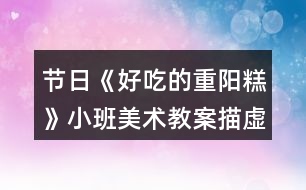 節(jié)日《好吃的重陽糕》小班美術(shù)教案描虛線繪畫