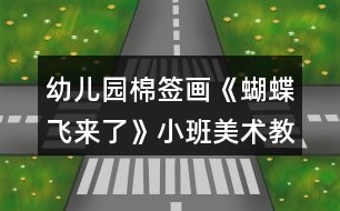 幼兒園棉簽畫《蝴蝶飛來了》小班美術(shù)教案反思