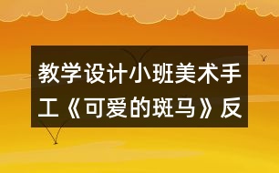 教學設計小班美術手工《可愛的斑馬》反思
