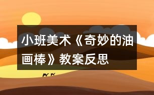 小班美術《奇妙的油畫棒》教案反思