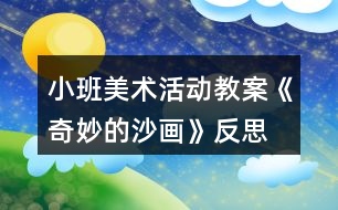 小班美術活動教案《奇妙的沙畫》反思