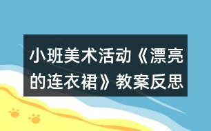 小班美術(shù)活動(dòng)《漂亮的連衣裙》教案反思