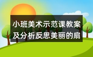 小班美術示范課教案及分析反思美麗的扇子