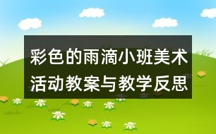 彩色的雨滴（小班美術(shù)活動(dòng)教案與教學(xué)反思）