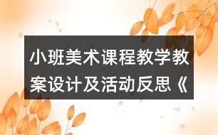 小班美術課程教學教案設計及活動反思《我喜歡的汽車》