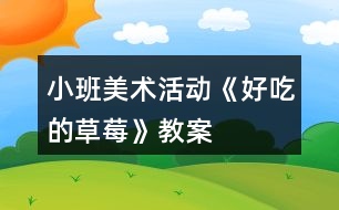 小班美術活動《好吃的草莓》教案