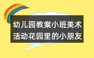 幼兒園教案小班美術(shù)活動(dòng)花園里的小朋友