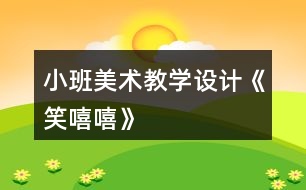 小班美術教學設計《笑嘻嘻》