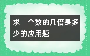 求一個(gè)數(shù)的幾倍是多少的應(yīng)用題