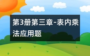 第3冊(cè)第三章-表內(nèi)乘法應(yīng)用題